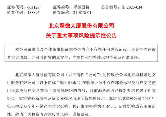 四连板牛股翠微股份突发！子公司爆雷，4亿元可能要飞了
