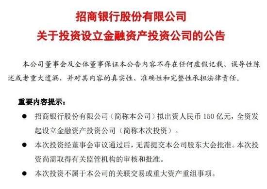 中信银行、招行公告!拟出资设立金融资产投资公司