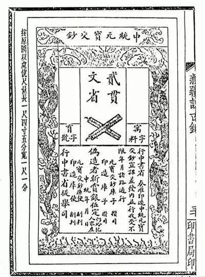 (元中统钞)