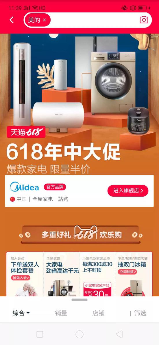 在淘宝APP中输入“美的”,第一屏即出现美的官方旗舰店。