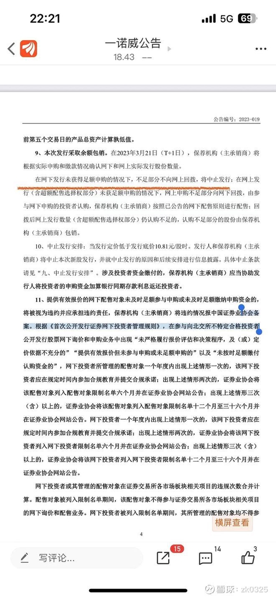 北交所新股一诺威本应发行失败，谁在偷偷修改规则？