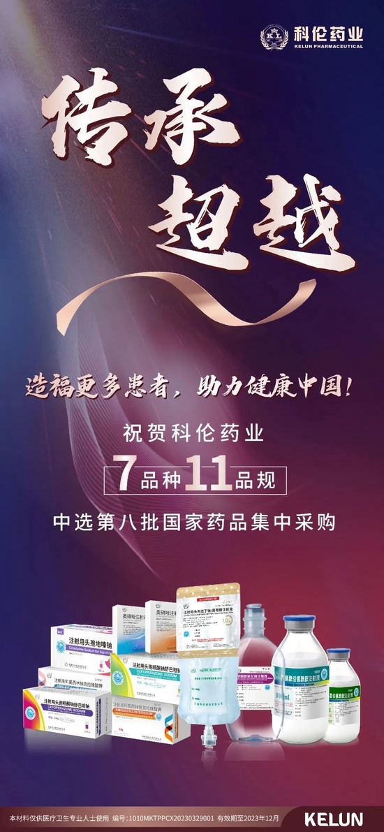传承·超越 | 科伦药业多个产品中选第八批国家集采