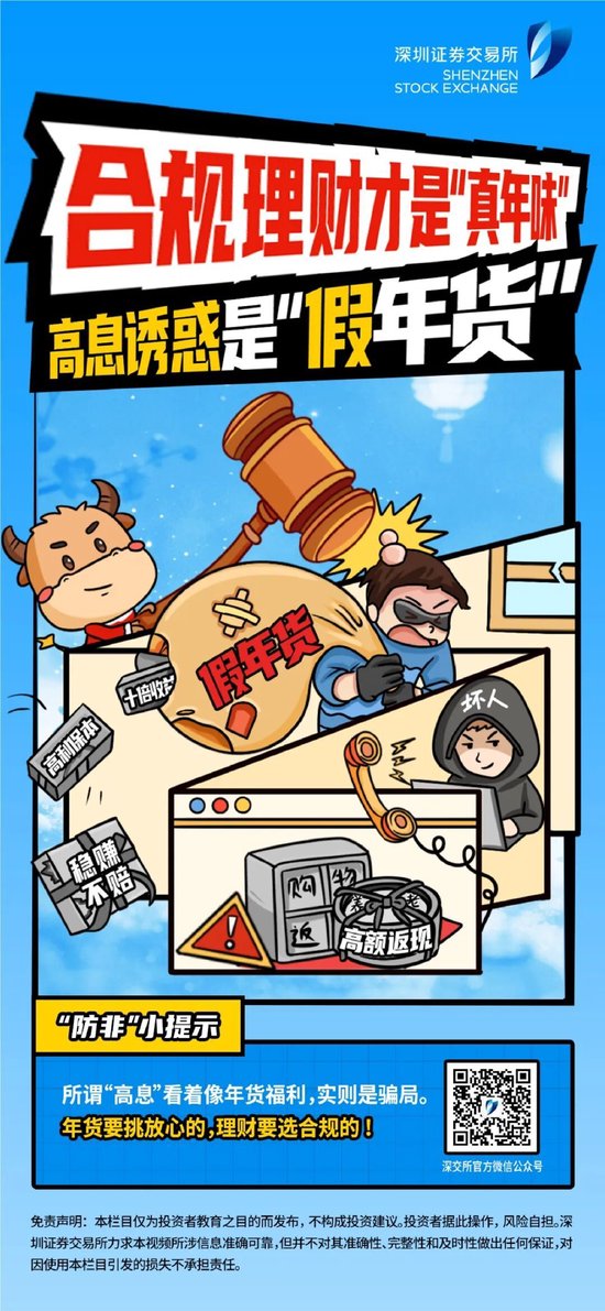 新春话“防非”丨第2期：高息诱惑是“假年货”，合规理财才是“真年味”