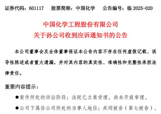 中国化学孙公司涉康得新证券虚假陈述责任纠纷诉讼 第1张 中国化学孙公司涉康得新证券虚假陈述责任纠纷诉讼 第1张