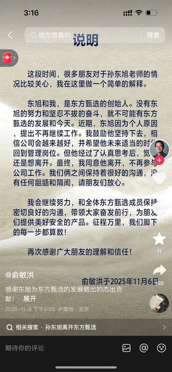 东方甄选前CEO孙东旭已离职,俞敏洪:我们保持很好的沟通,没有任何龃龉和隔阂