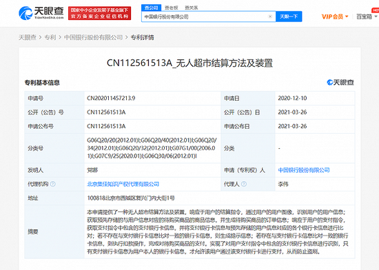 中国银行公开"无人超市结算方法及装置"专利 可防止银行卡盗刷