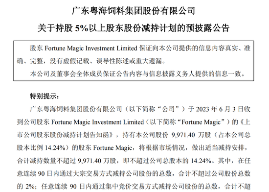 注意!粤海饲料第三大股东抛清仓减持计划