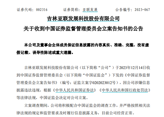 亚联发展因公司涉嫌信披违法违规，已被证监会立案