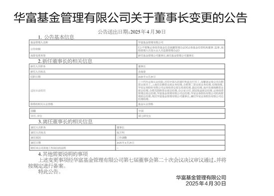 华富基金、江信基金、东海基金集体变更董事长