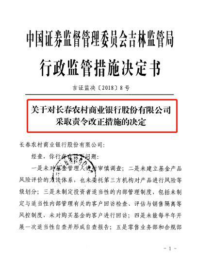 长春农商行、九台农商行基金销售违规被采取监管措施 长春农商行、九台农商行基金销售违规被采取监管措施