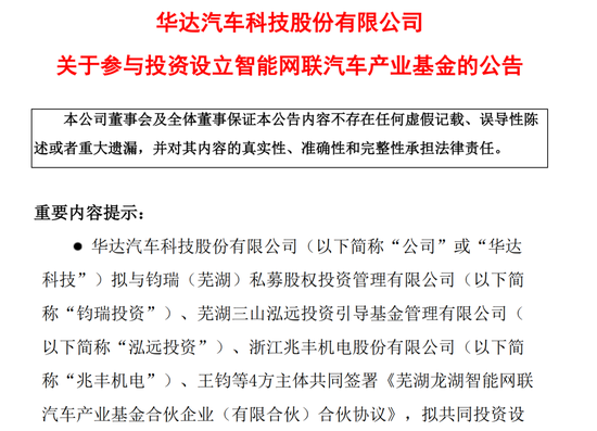 两家上市公司参投，知名产业基金布局智能网联汽车产业