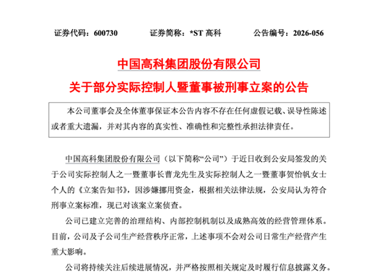 涉嫌挪用资金,600730两名实控人被刑事立案