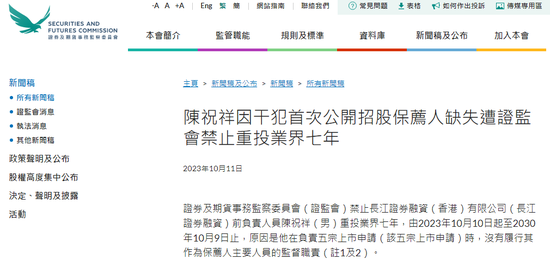 被香港证监会禁业7年：投行家陈祝祥 涉5宗IPO保荐人失责