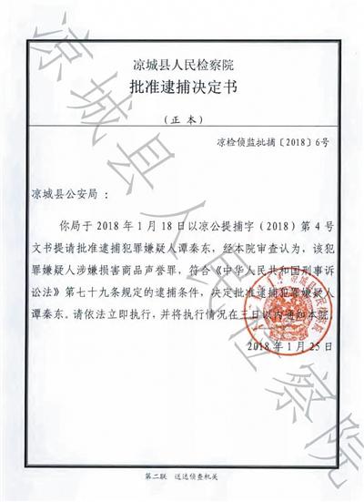 1月25日，因涉嫌损害商品声誉罪，谭秦东被检察机关批准逮捕。目前，案件已依法移送检察机关审查起诉。