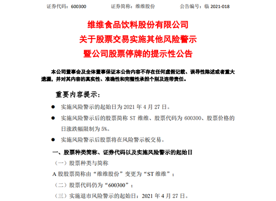 净利大增497.5%却被闪电“ST” 维维股份缘何突然“爆雷”?