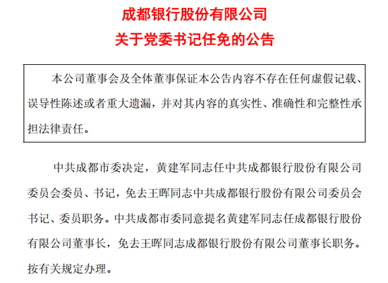 图片系成都银行公告黄建军提名为董事长