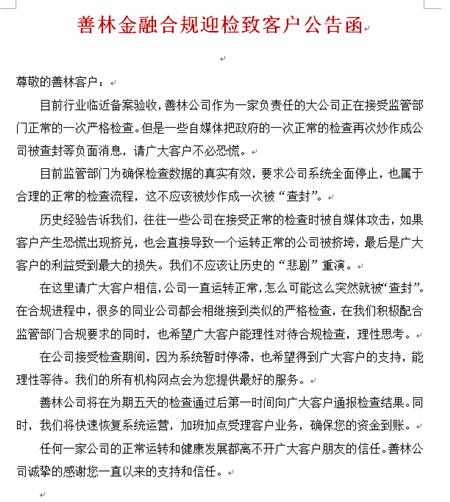 4月11日,善林金融向客户发出公告