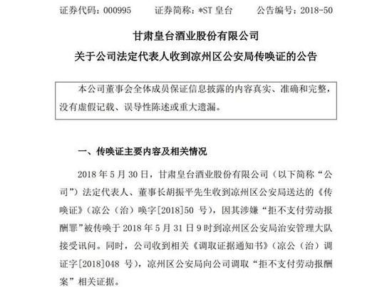 两年净亏3亿债台高筑 皇台酒业董事长又被公安局传唤