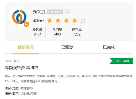 我来数科屡因高利息遭投诉：地方监管回复明确管辖权(图5)