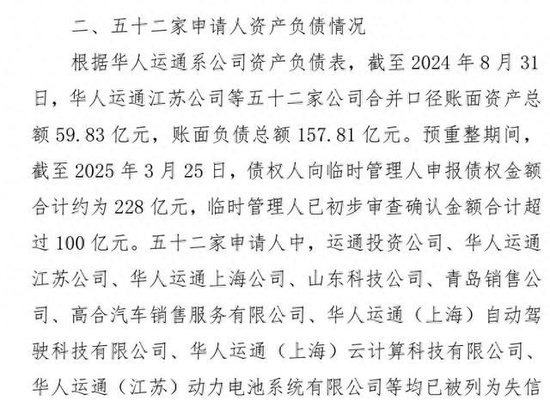 华人运通江苏公司等五十二家公司资产负债情况。图源 | 全国企业破产重整案件信息网
