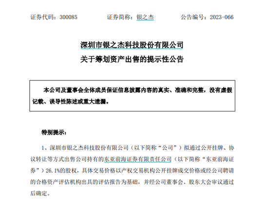 一券商股东出手！拟“清仓”出售