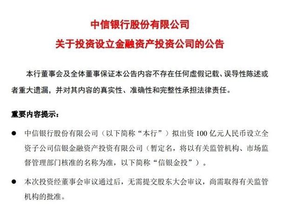 中信银行、招行公告!拟出资设立金融资产投资公司