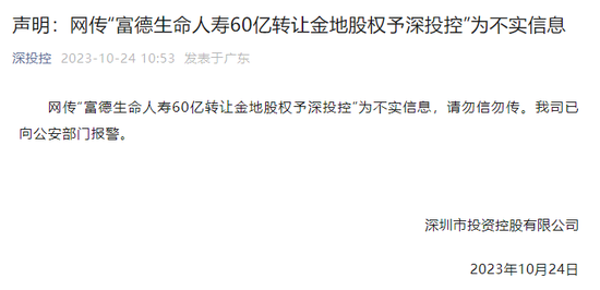 大反转！富德生命人寿60亿转让金地股权予深投控？回应：不实消息