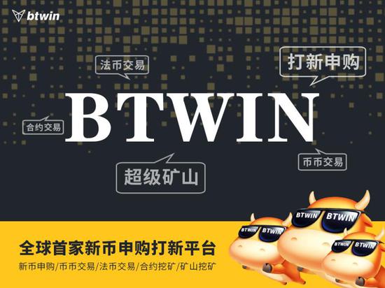 作为后起之秀的BTWIN能否成为下一个爆款?