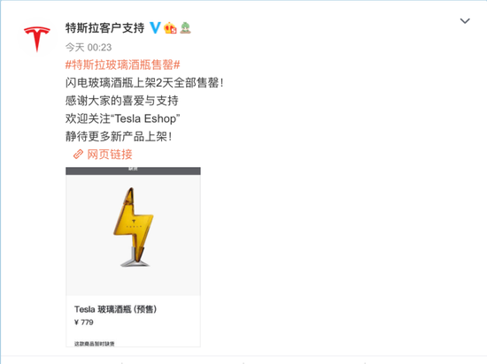特斯拉神操作:卖空酒瓶779元/个 2天被抢光