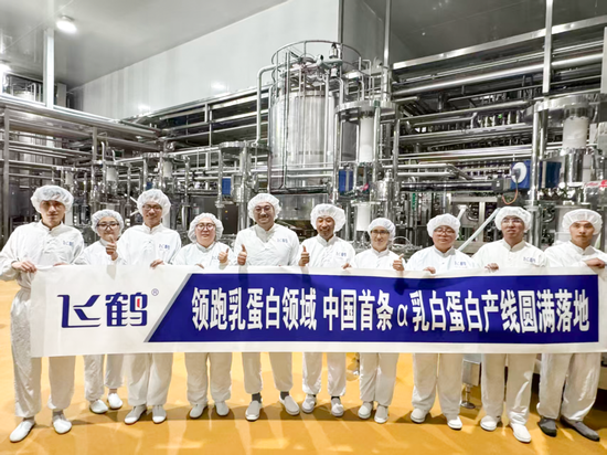 领跑乳蛋白领域！飞鹤建成国内首条α-乳白蛋白产线