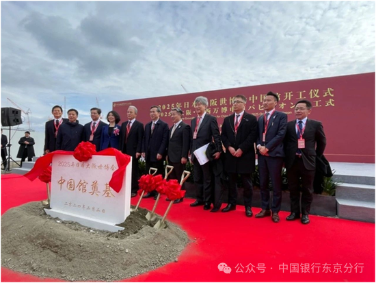 中国银行东京分行参加大阪世博会中国馆奠基仪式