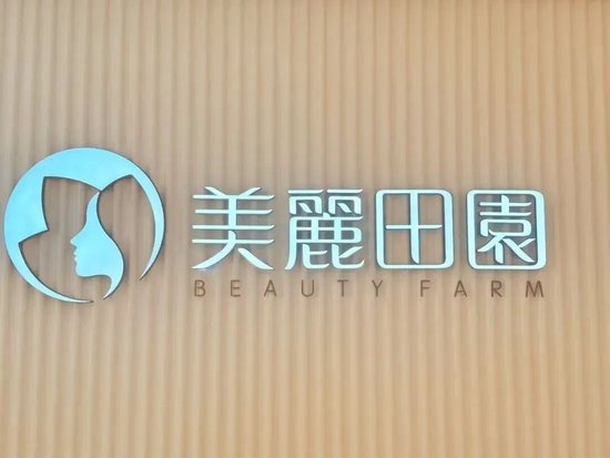 12.5亿元收购思妍丽！“美容院第一股”美丽田园冲刺40亿营收