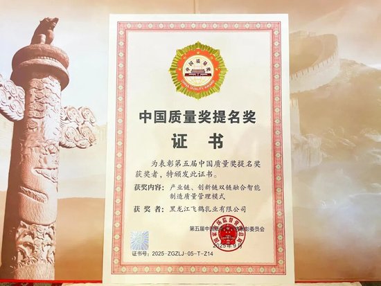 最高荣誉,唯一入选:飞鹤荣获中国质量奖提名奖 最高荣誉,唯一入选:飞鹤荣获中国质量奖提名奖