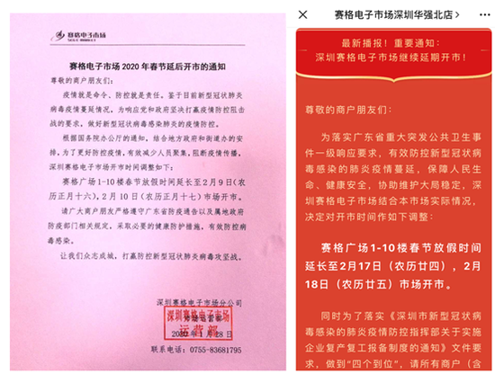 (深圳华强北赛格电子市场两次延期开市)