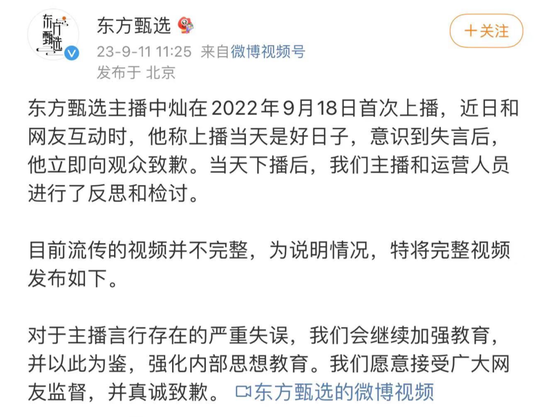主播言论不当，东方甄选道歉！