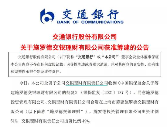 第三家外资控股理财公司来了 施罗德交银理财有限公司获批筹建