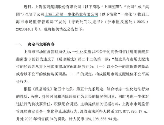 违反《反垄断法》，上海医药全资子公司上药第一生化药业被罚没4.62亿元