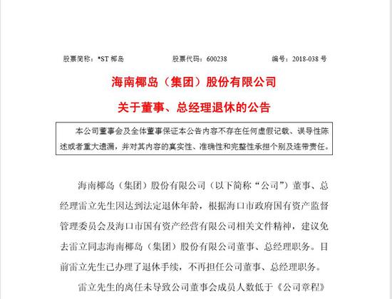 海南椰岛董事、总经理雷立因达到法定退休年龄