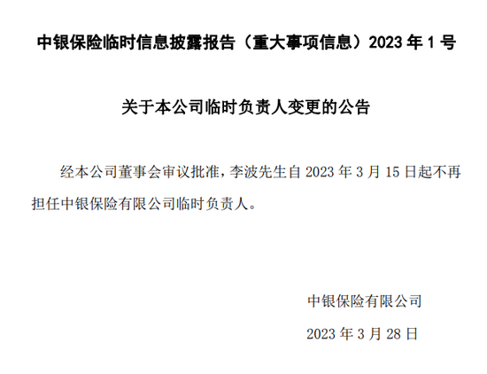 中银保险李波卸任临时负责人，总裁一职待补位，田传战去年底正式履职董事长，中行旗下四大险企全扫描…