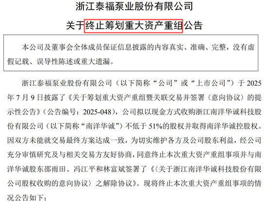 泰福泵业公告,终止收购南洋华诚不低于51%的股权