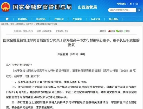 山西金融机构年末迎来人事调整潮，10位金融机构高管任职资格获批