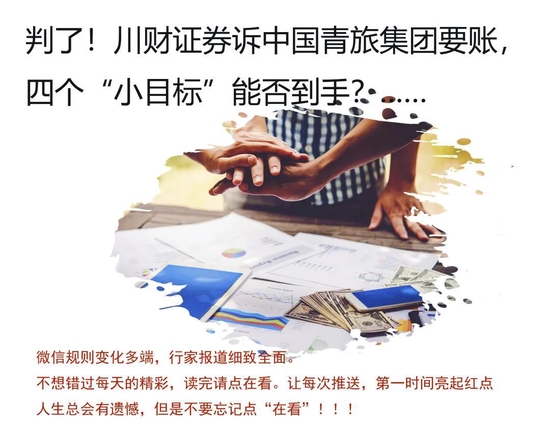 判了!川财证券向中国青旅讨账,四个“小目标”能否到手?