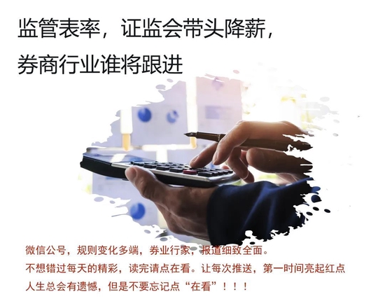 监管表率，证监会带头降薪17.19%！券商谁将跟进？