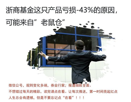 “老鼠仓” “处罚” “巨亏” ，浙商基金今年业绩堪忧？