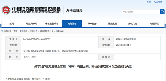 实控人无从业资格却搞宣传，齐家私募及齐俊杰双双被罚，公司成立四年即达百亿规模
