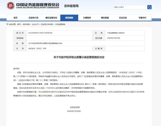 A 股带货女王赵宇阳被吉林证监局采取出具警示函监管措施！此前执业类别被降为