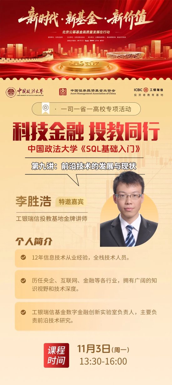 工银瑞信投教基地走进中国政法大学开展《SQL 基础入门》之“前沿技术的发展与现状” 课程