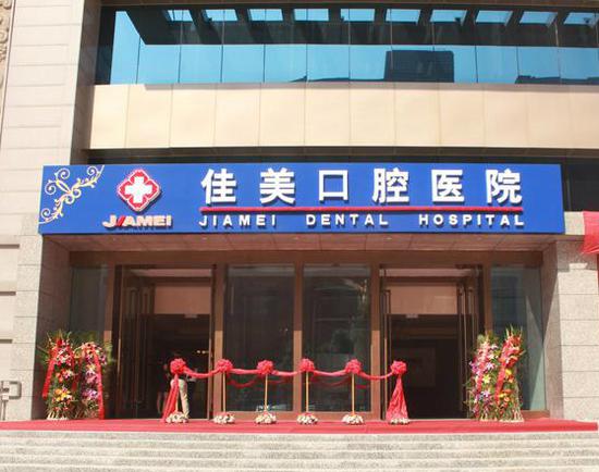 佳美口腔医院北京某门店。图片来源/佳美口腔官网