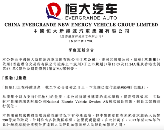 寻求290亿融资保量产！恒驰5已交付超900辆，恒大汽车：或面临停产风险