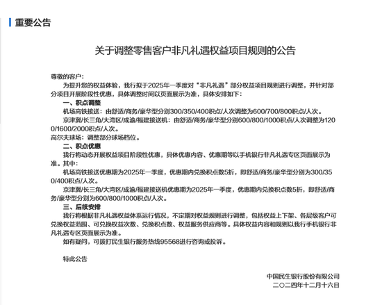 又见银行高端客户权益缩水,建行之后民生银行调整“非凡礼遇”兑换规则,降本仍是核心诉求 第1张 又见银行高端客户权益缩水,建行之后民生银行调整“非凡礼遇”兑换规则,降本仍是核心诉求 第1张